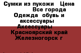 Сумки из пукожи › Цена ­ 1 500 - Все города Одежда, обувь и аксессуары » Аксессуары   . Красноярский край,Железногорск г.